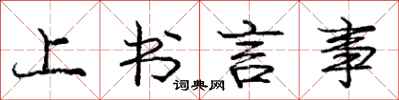 龐中華上書言事行書怎么寫