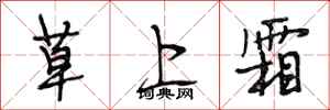 段相林草上霜行書怎么寫
