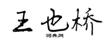 曾慶福王也橋行書個性簽名怎么寫