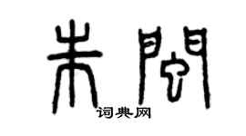 曾慶福朱閩篆書個性簽名怎么寫