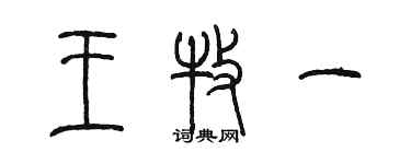 陳墨王牧一篆書個性簽名怎么寫