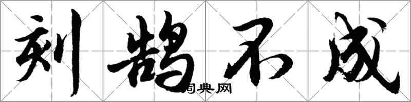 胡問遂刻鵠不成行書怎么寫