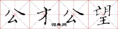 黃華生公才公望楷書怎么寫