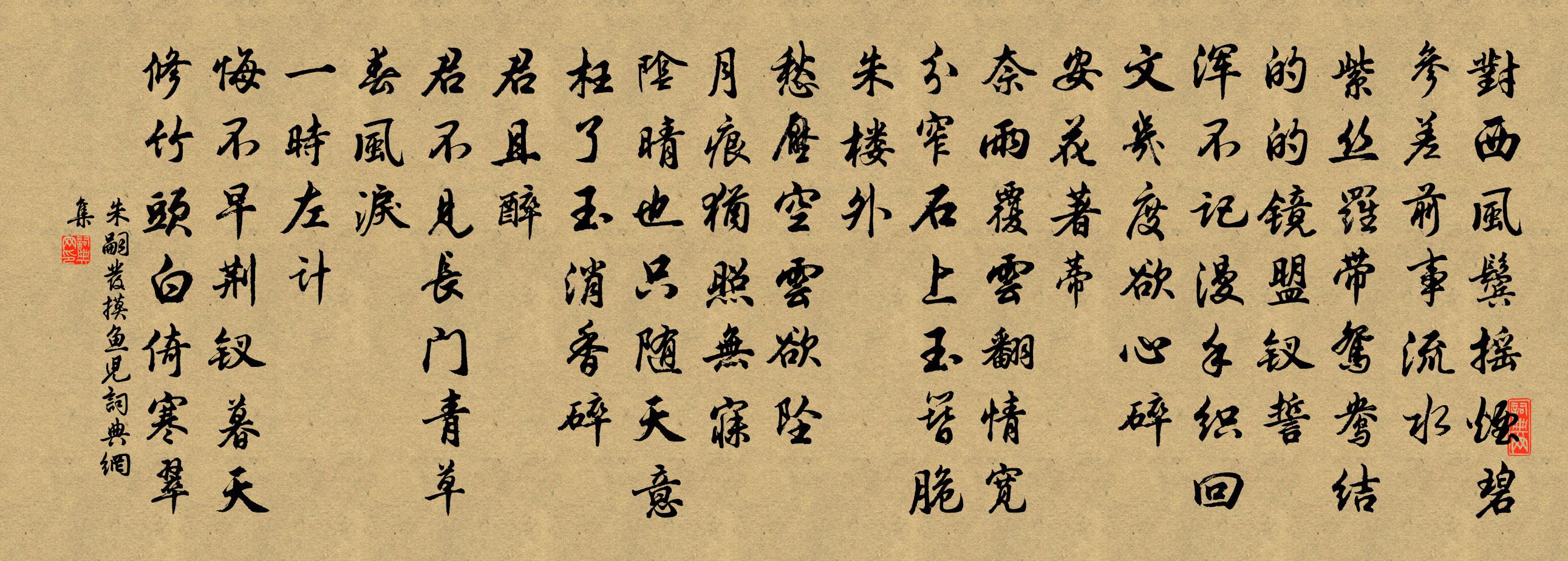 朱嗣發摸魚兒書法作品欣賞