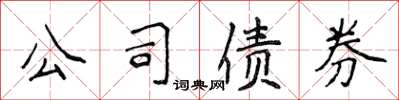 侯登峰公司債券楷書怎么寫