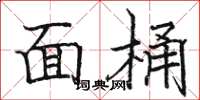 駱恆光面桶楷書怎么寫