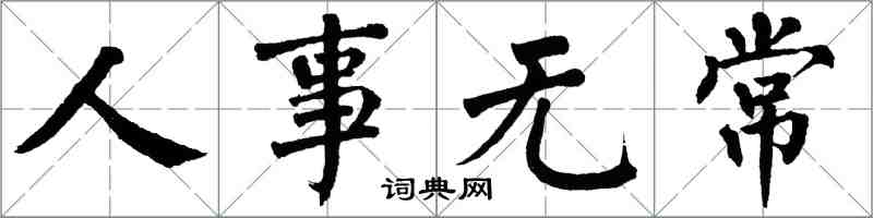 翁闓運人事無常楷書怎么寫