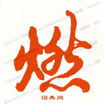 卞隸書書法_卞字書法_隸書字典