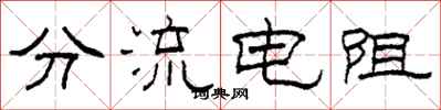 柯春海分流電阻隸書怎么寫
