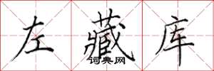 田英章左藏庫楷書怎么寫