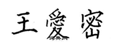 何伯昌王愛密楷書個性簽名怎么寫