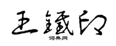曾慶福王鐵印草書個性簽名怎么寫