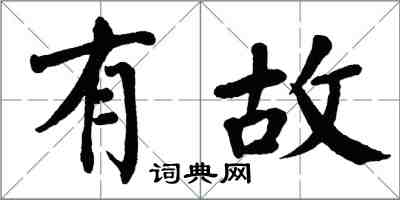 翁闓運有故楷書怎么寫