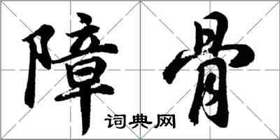 胡問遂障骨行書怎么寫