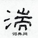 林少明寫的硬筆隸書湍