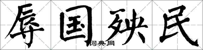 翁闓運辱國殃民楷書怎么寫