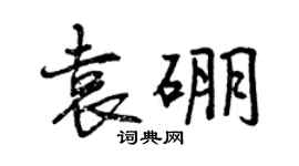 曾慶福袁硼行書個性簽名怎么寫