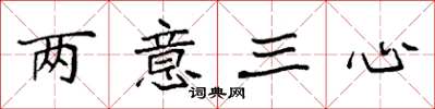 袁強兩意三心楷書怎么寫