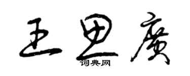 曾慶福王思廣草書個性簽名怎么寫