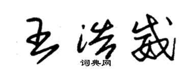 朱錫榮王浩威草書個性簽名怎么寫