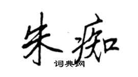 王正良朱痴行書個性簽名怎么寫