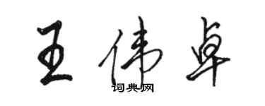 駱恆光王偉卓行書個性簽名怎么寫