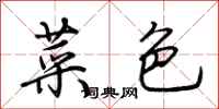 荊霄鵬菜色行書怎么寫