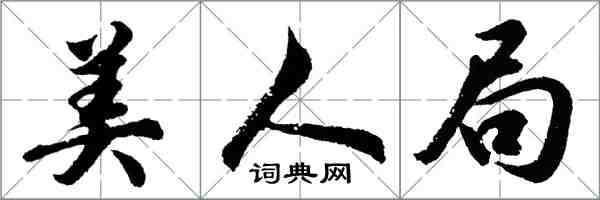 胡問遂美人局行書怎么寫