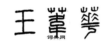 曾慶福王葦華篆書個性簽名怎么寫