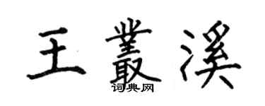 何伯昌王叢溪楷書個性簽名怎么寫