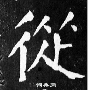 顏真卿麻姑仙壇記中從的寫法