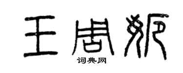 曾慶福王周娜篆書個性簽名怎么寫