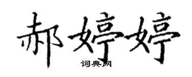 丁謙郝婷婷楷書個性簽名怎么寫