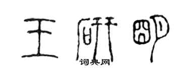 陳聲遠王研明篆書個性簽名怎么寫