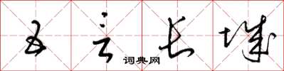 梁錦英五言長城草書怎么寫