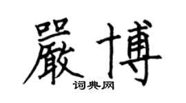 何伯昌嚴博楷書個性簽名怎么寫