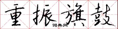 鞭笞鸞鳳的意思_鞭笞鸞鳳的解釋_國語詞典