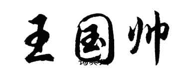 胡問遂王國帥行書個性簽名怎么寫