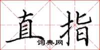 田英章直指楷書怎么寫