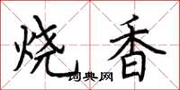 荊霄鵬燒香楷書怎么寫