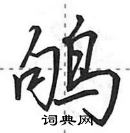 田英章寫的硬筆行書鴝