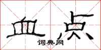 范連陞血點隸書怎么寫