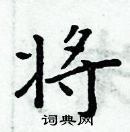 周炳元寫的硬筆楷書將