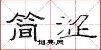 范連陞簡澀隸書怎么寫