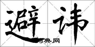 翁闓運避諱楷書怎么寫