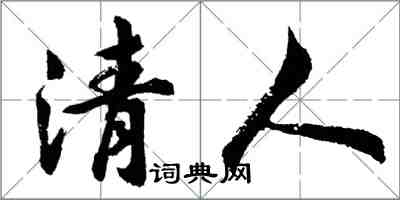 胡問遂清人行書怎么寫