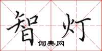 田英章智燈楷書怎么寫