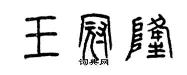 曾慶福王冠隆篆書個性簽名怎么寫