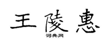 袁強王陵惠楷書個性簽名怎么寫