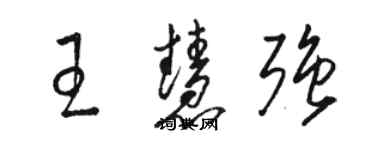 駱恆光王慧強草書個性簽名怎么寫